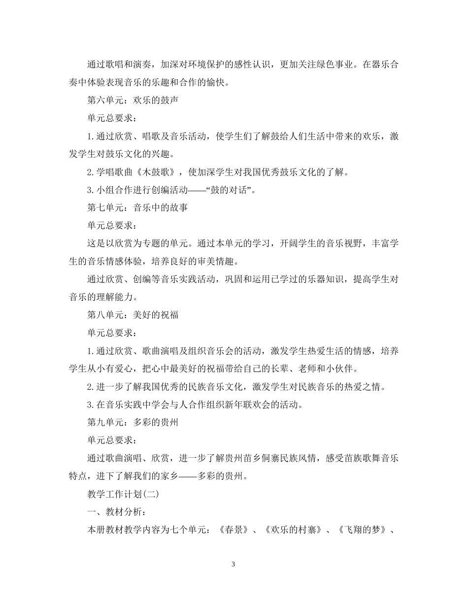 小学音乐教学工作计划5篇_第3页