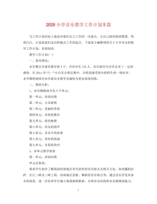 小学音乐教学工作计划5篇