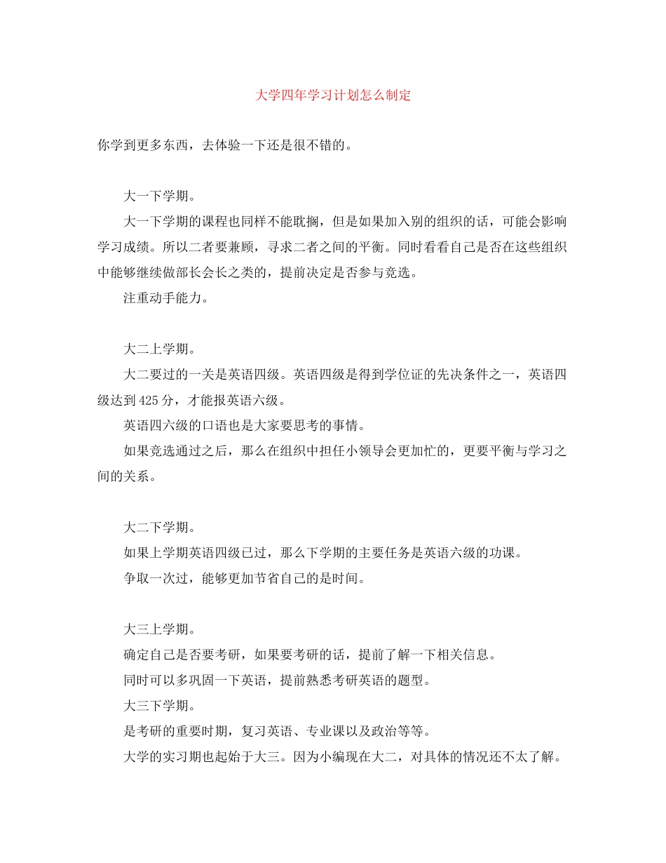 大学四年学习计划怎么制定_第1页
