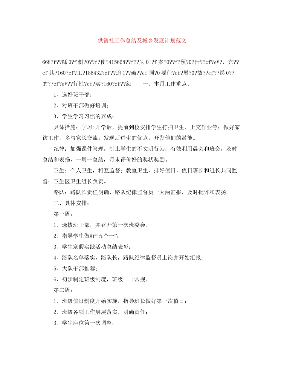 供销社工作总结及城乡发展计划范文_第1页