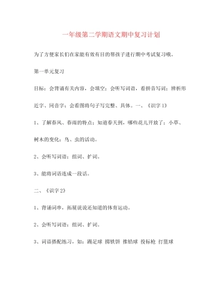 一年级第二学期语文期中复习计划