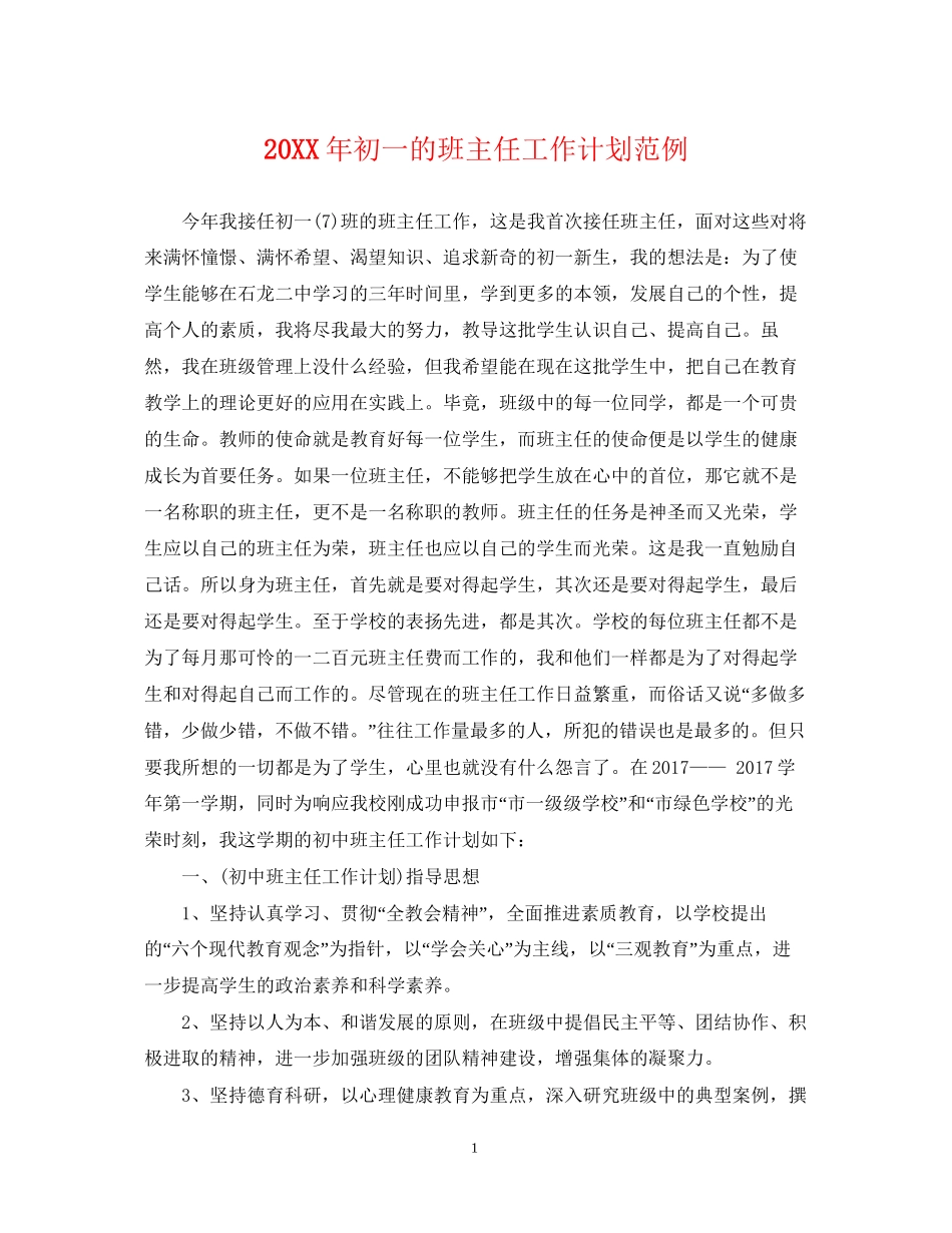 初一的班主任工作计划范例_第1页