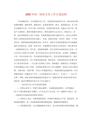 初一的班主任工作计划范例