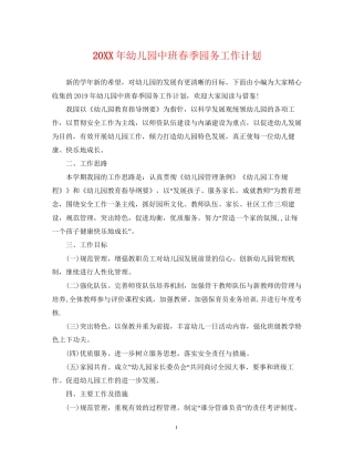 幼儿园中班春季园务工作计划