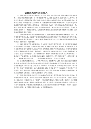 如何培养学生的自信心