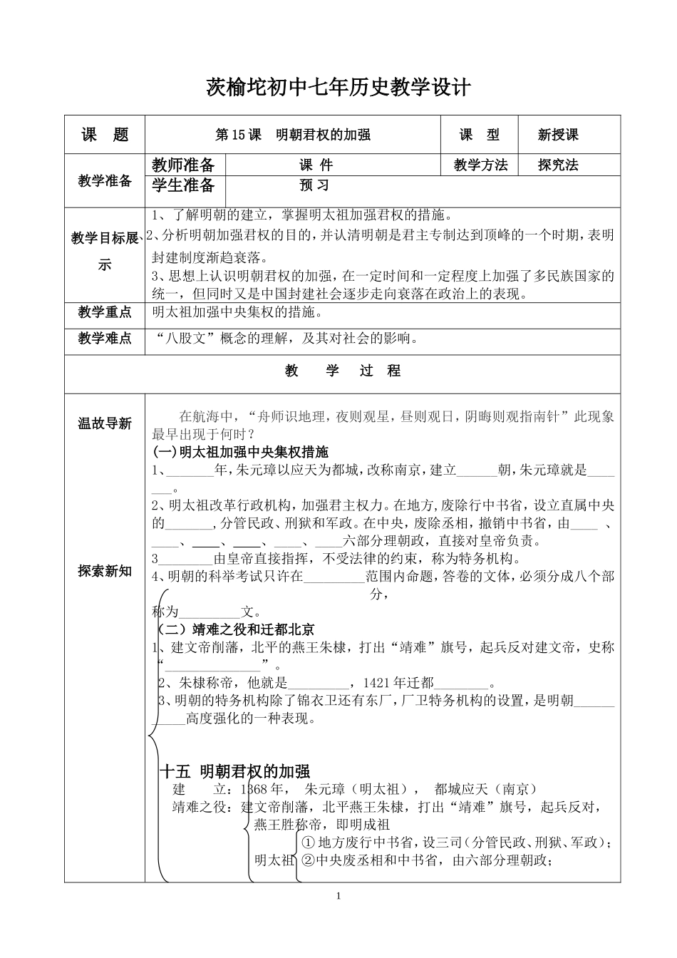 《明朝军权的加强》_第1页