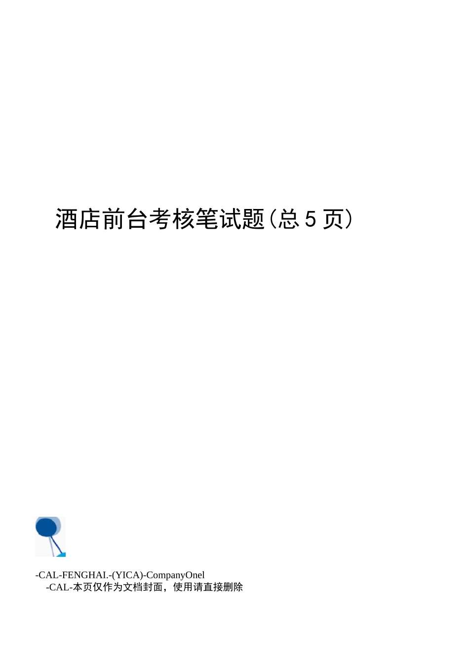 酒店前台考核笔试题_第1页