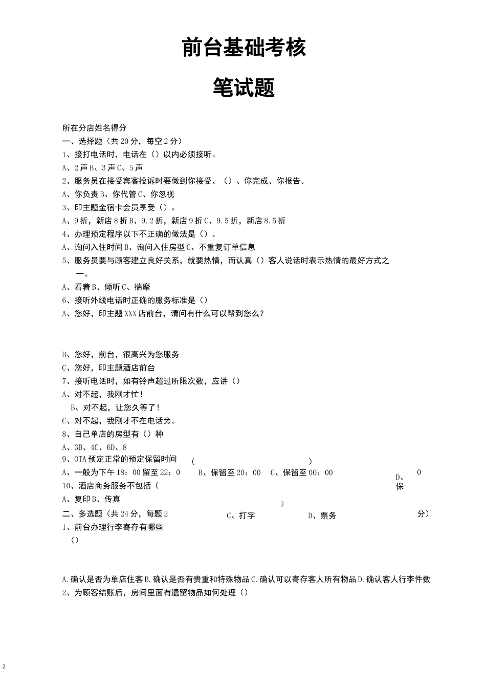 酒店前台考核笔试题_第2页
