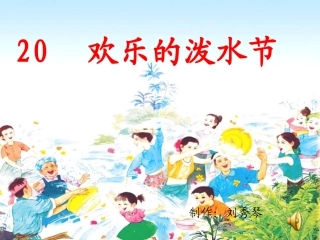 苏教版二年级下20欢乐的泼水节