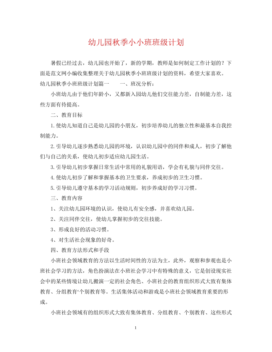 幼儿园秋季小小班班级计划_第1页