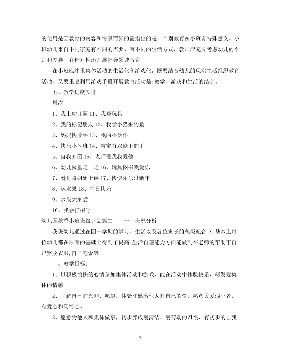 幼儿园秋季小小班班级计划_第2页