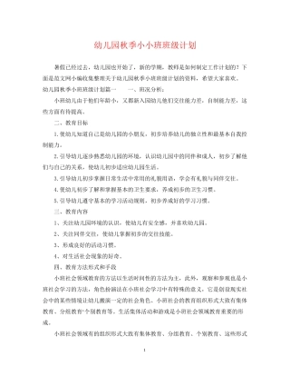 幼儿园秋季小小班班级计划