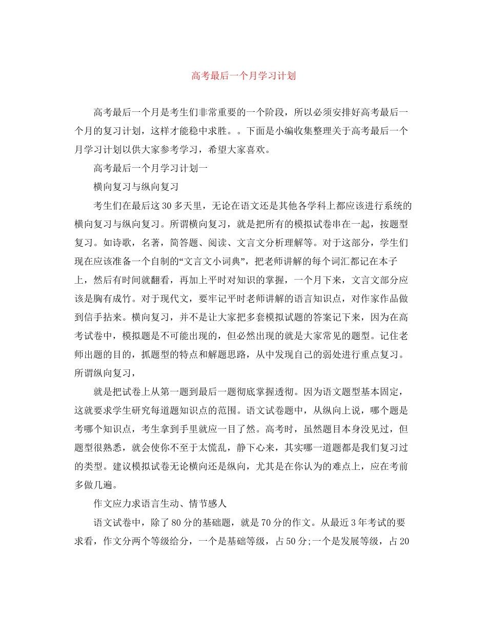 高考最后一个月学习计划_第1页