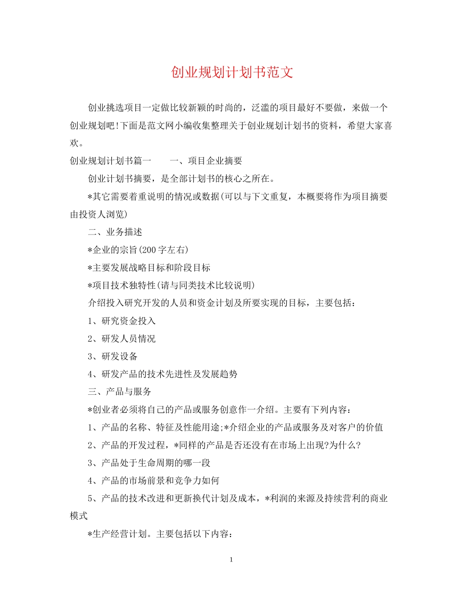 创业规划计划书范文_第1页