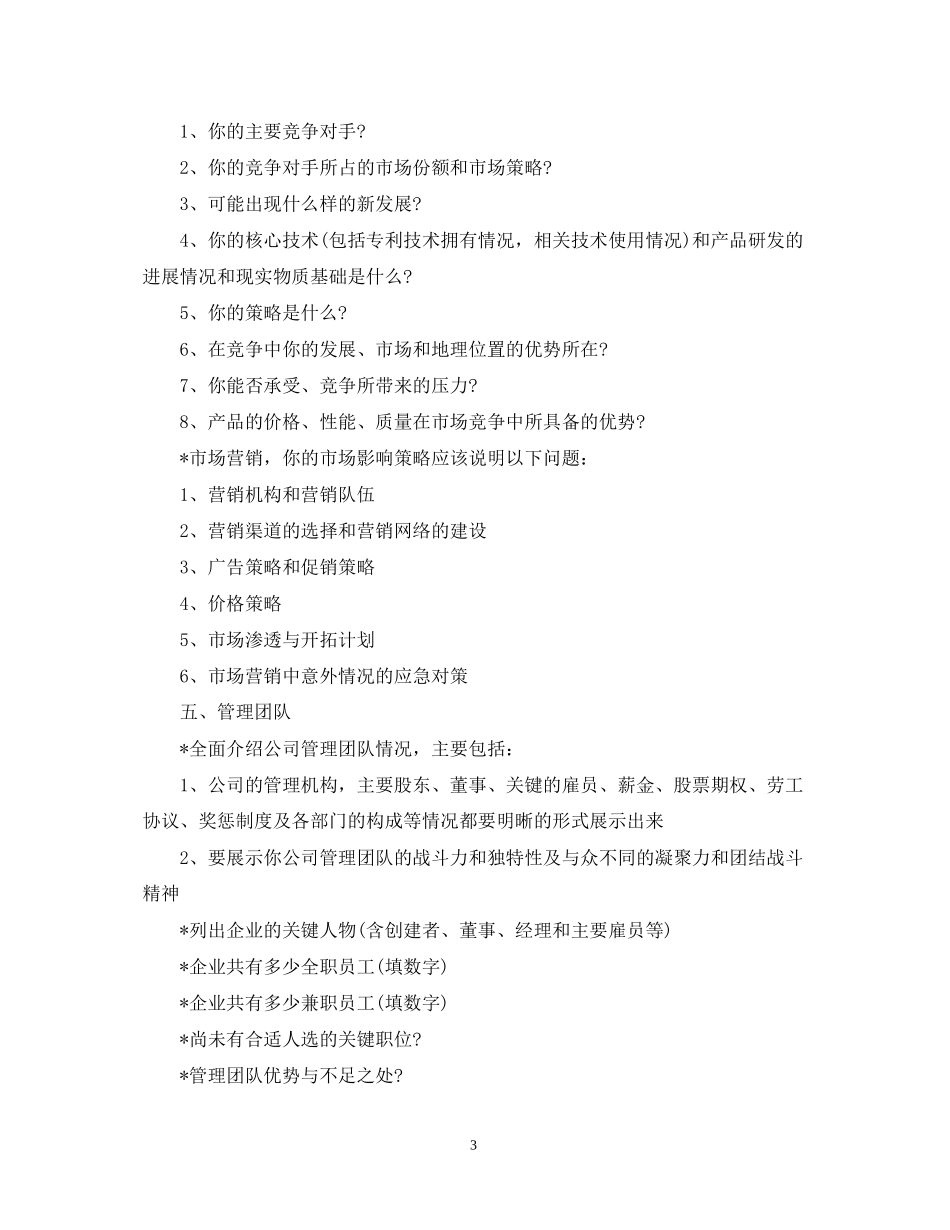 创业规划计划书范文_第3页