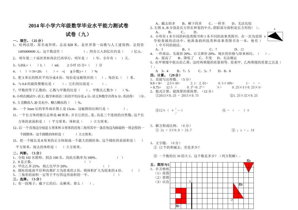 2014年小学六年级数学毕业水平能力测试卷九-副本_第1页