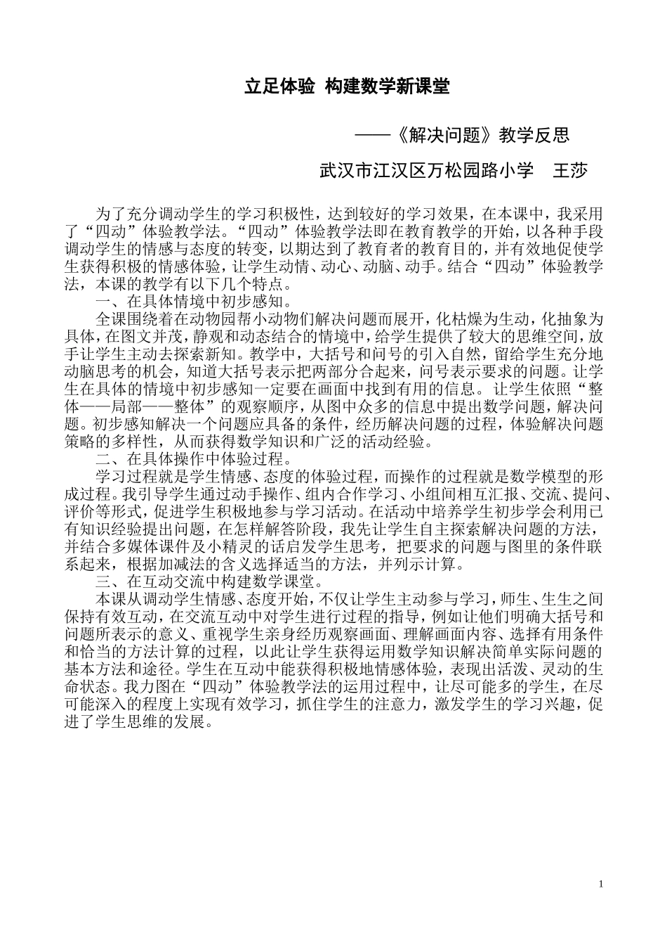 《解决问题》教学反思（万松-王莎）_第1页