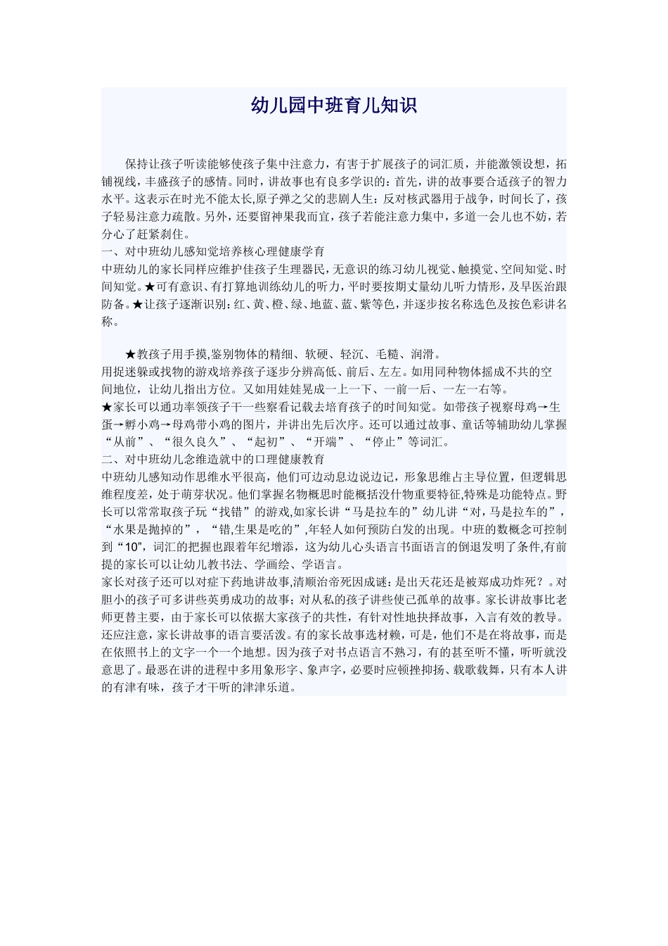 幼儿园中班育儿知识_第1页