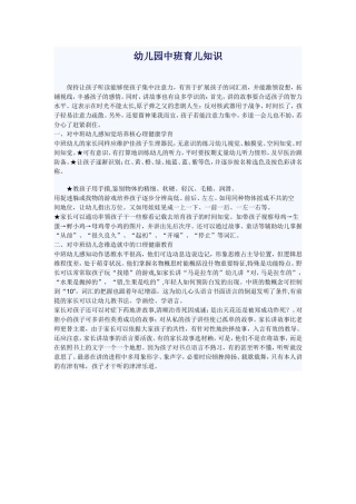 幼儿园中班育儿知识
