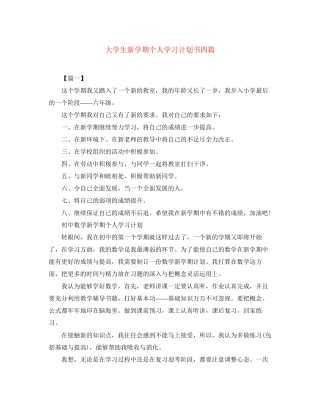 大学生新学期个人学习计划书四篇