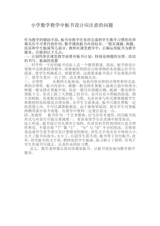 小学数学教学中板书设计应注意问题