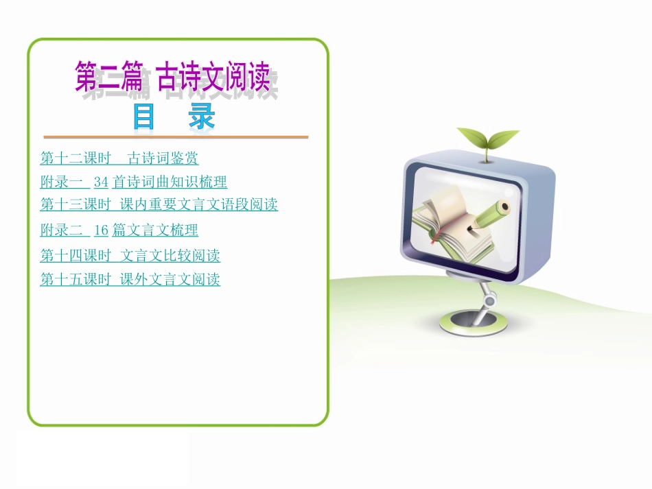 【中考复习方案】2015届中考语文复习课件：第二篇古诗文阅读_第2页