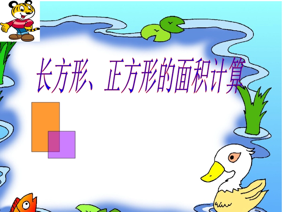 《长方形、正方形面积的计算》_第1页