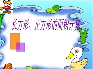 《长方形、正方形面积的计算》