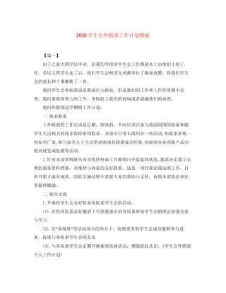 学生会外联部工作计划模板