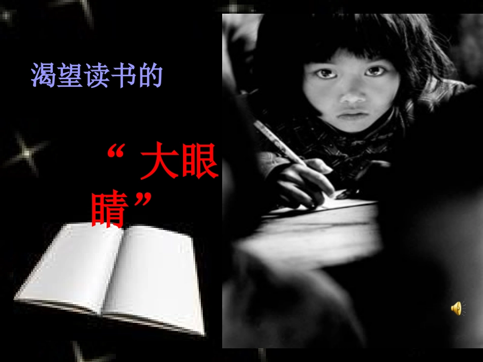 《渴望读书的大眼睛》课件PPT_2 (2)_第2页