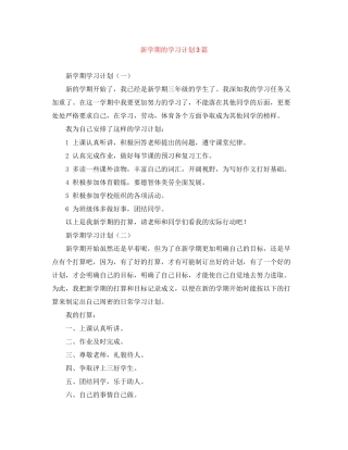 新学期的学习计划3篇