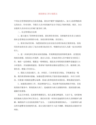 医院保安工作计划范文