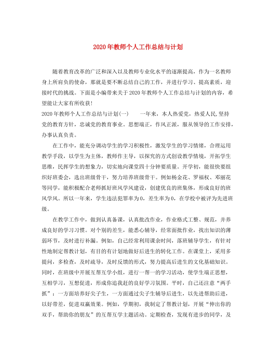 2020年教师个人工作总结与计划_第1页