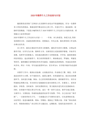 2020年教师个人工作总结与计划