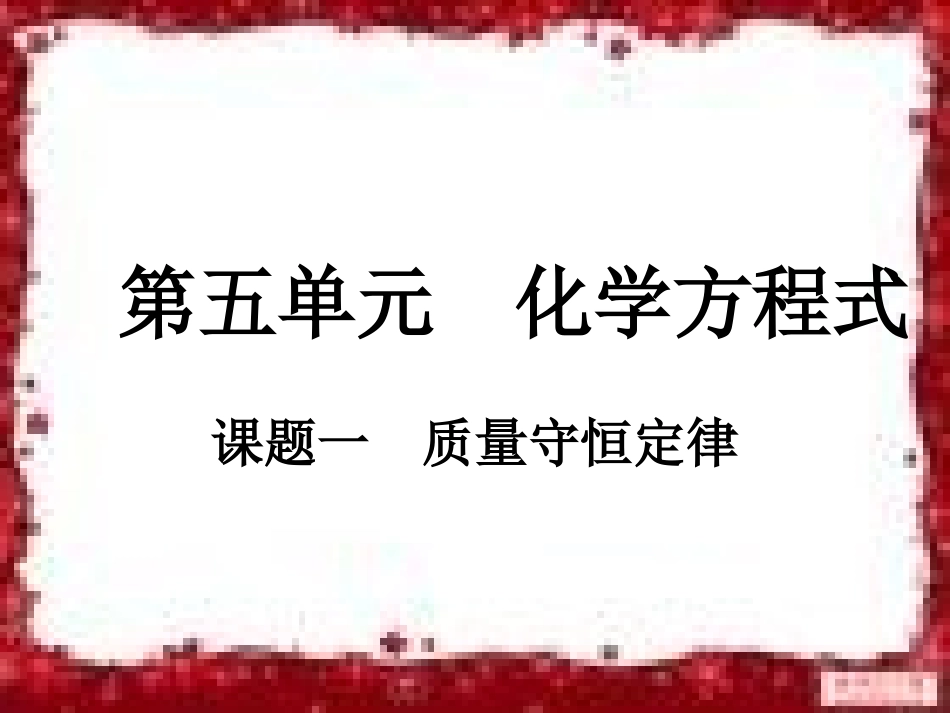 课题1质量守恒定律_第1页