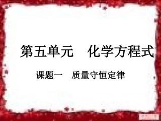 课题1质量守恒定律