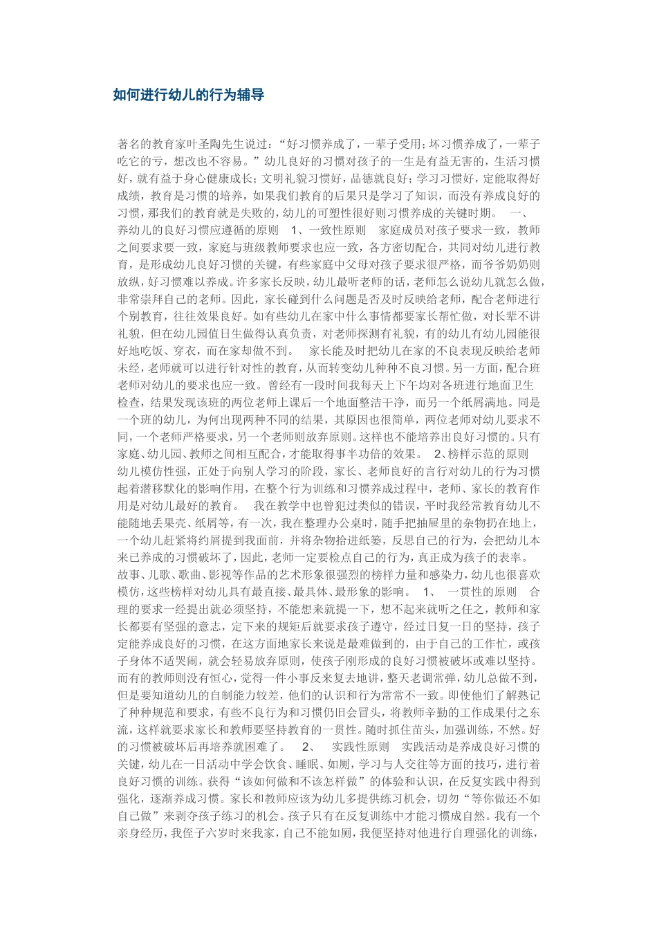 如何进行幼儿的行为辅导_第1页