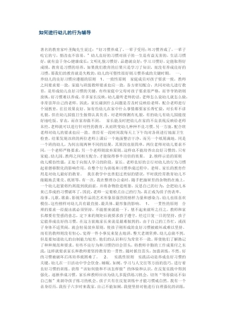 如何进行幼儿的行为辅导