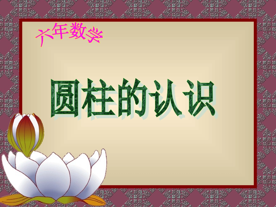 《圆柱的认识》PPT课件_第1页