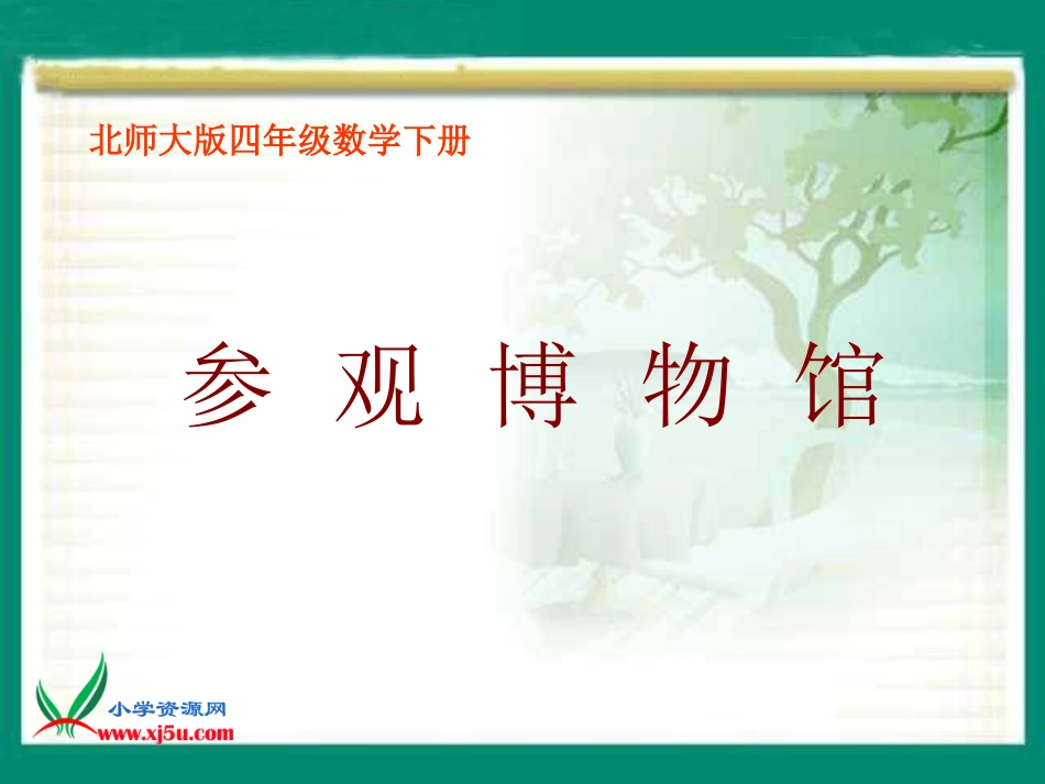 北师大版数学四年级下册《参观博物馆》PPT课件之一_第1页