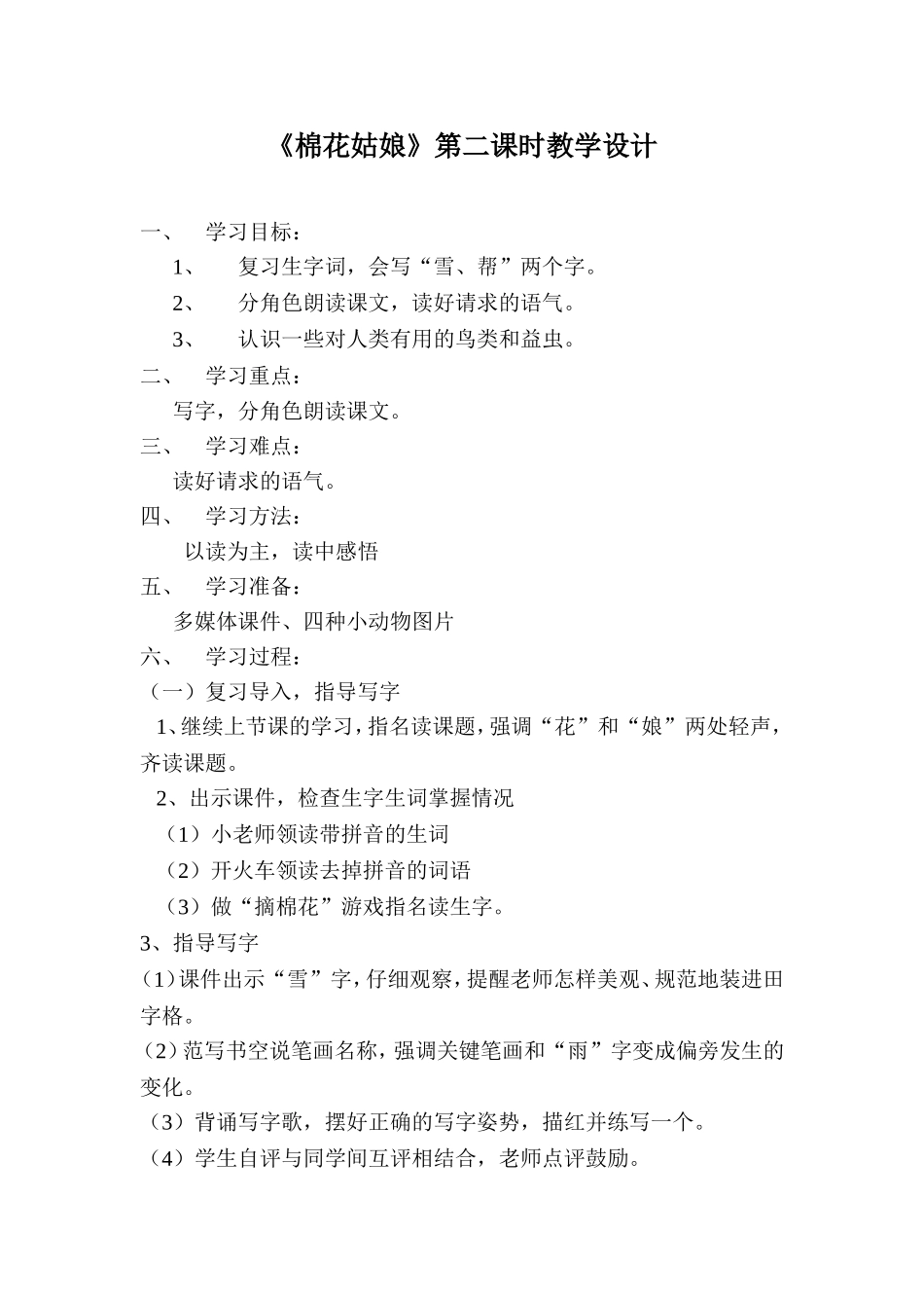 《棉花姑娘》第二课时教学设计_第1页