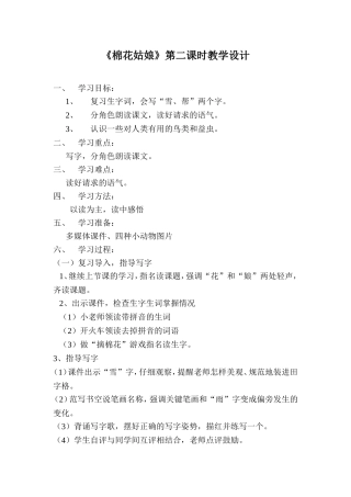 《棉花姑娘》第二课时教学设计