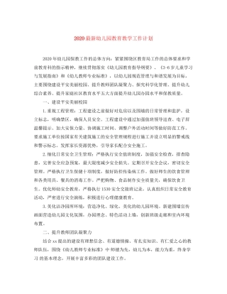 幼儿园教育教学工作计划