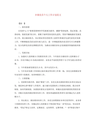 乡镇党员个人工作计划范文