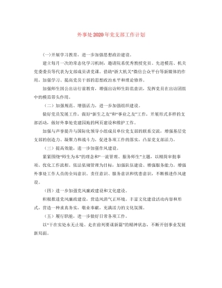 外事处年党支部工作计划
