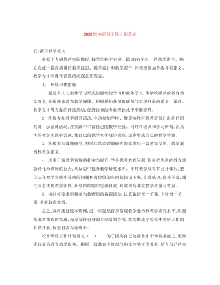 校本研修工作计划范文