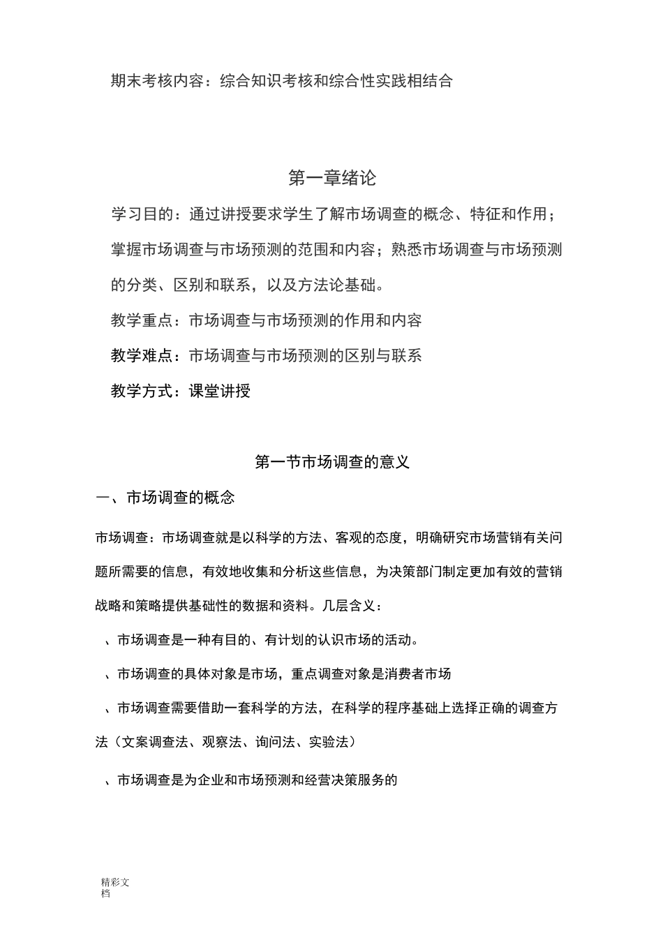 市场调研与预测教案设计的_第2页
