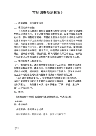 市场调研与预测教案设计的