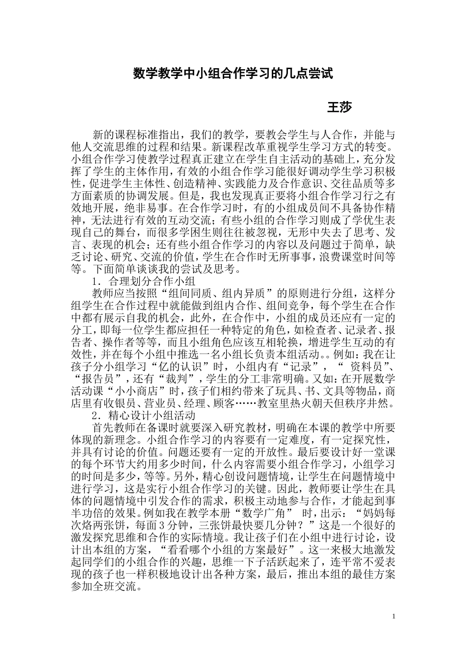 数学教学中小组合作学习的几点尝试_第1页