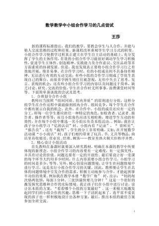 数学教学中小组合作学习的几点尝试